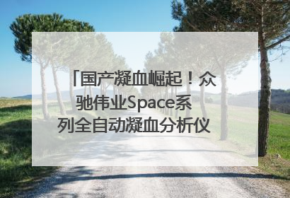 国产凝血崛起！众驰伟业Space系列全自动凝血分析仪获国际领先认证！